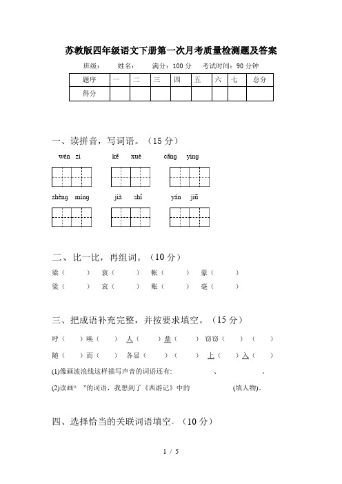 苏教版四年级语文下册第一次月考质量检测题及答案