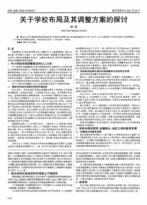 关于学校布局及其调整方案的探讨