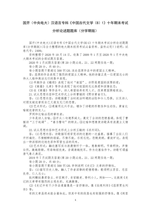 国开(中央电大)汉语言专科《中国古代文学(B)1》十年期末考试分析论述题题库(分学期版)