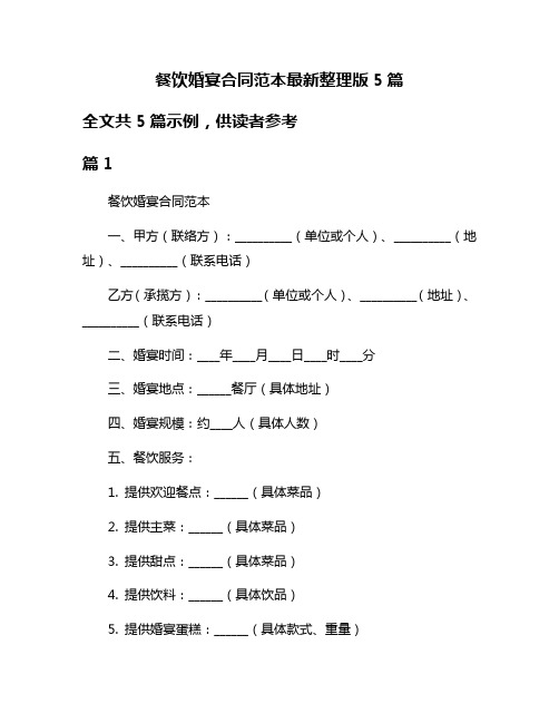 餐饮婚宴合同范本最新整理版5篇