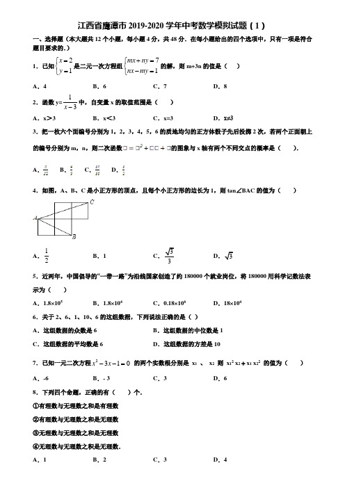 江西省鹰潭市2019-2020学年中考数学模拟试题(1)含解析