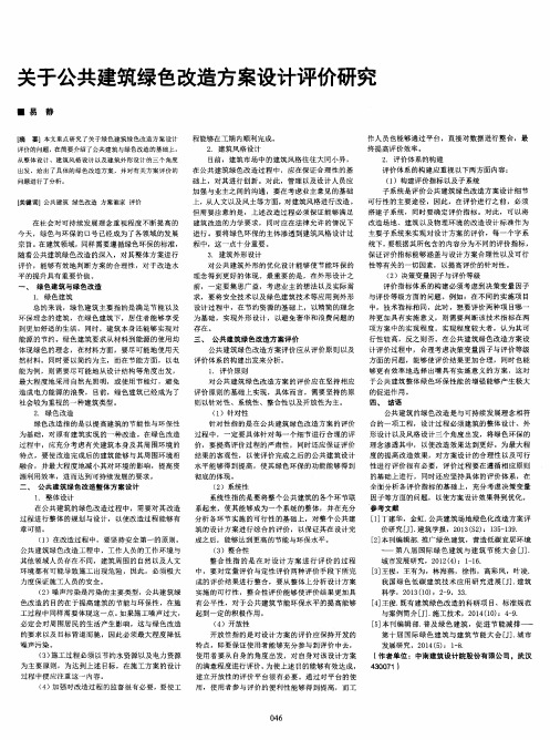 关于公共建筑绿色改造方案设计评价研究