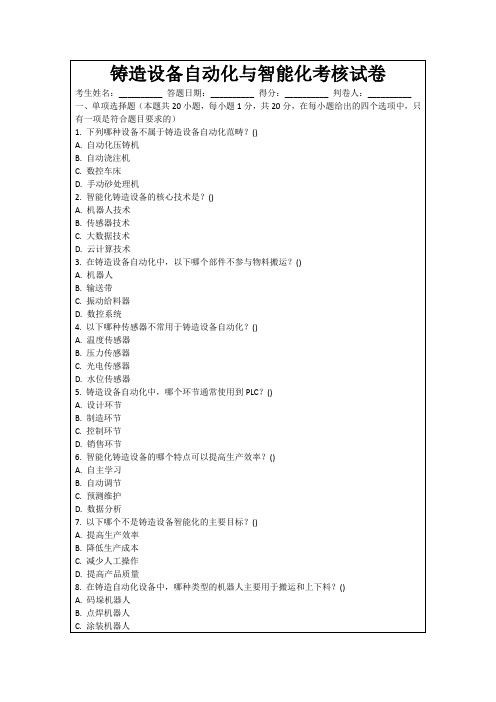 铸造设备自动化与智能化考核试卷