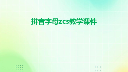 拼音字母zcs教学课件