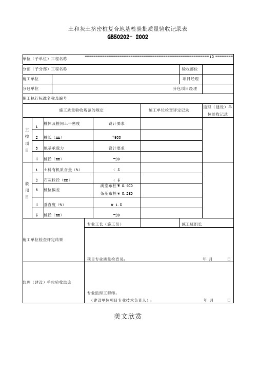 土和灰土挤密桩复合地基检验批质量验收记录表