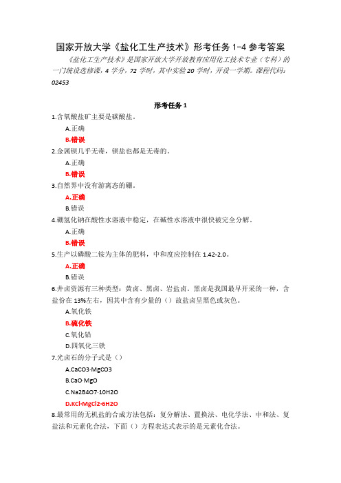 23秋国家开放大学盐化工生产技术形考任务1-4参考答案