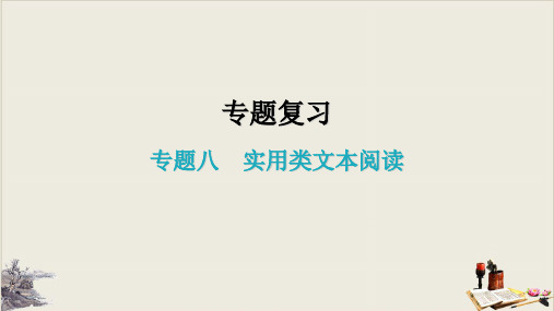 专题复习八 实用类文本阅读 导学精品课件—八年级语文上册 部编版(共36张PPT)