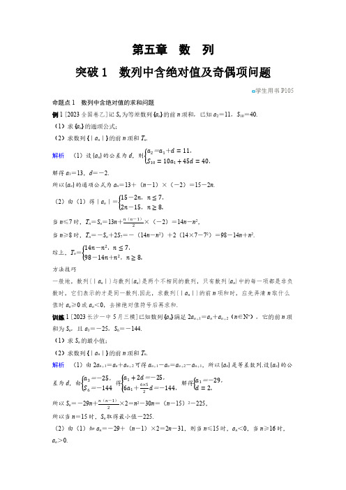 第五章 突破1 数列中含绝对值及奇偶项问题-2025年高考数学备考