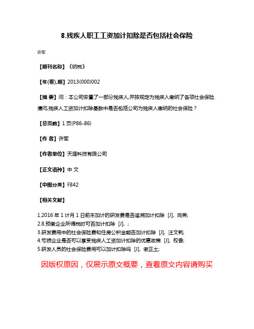 8.残疾人职工工资加计扣除是否包括社会保险