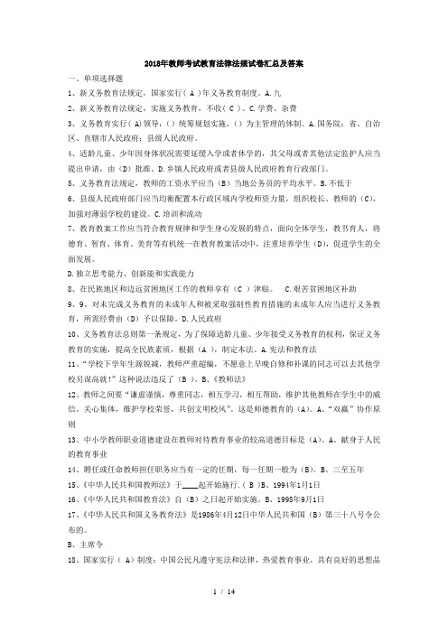 2018年教师考试教育法律法规试题复习资料2017年汇总及标准答案