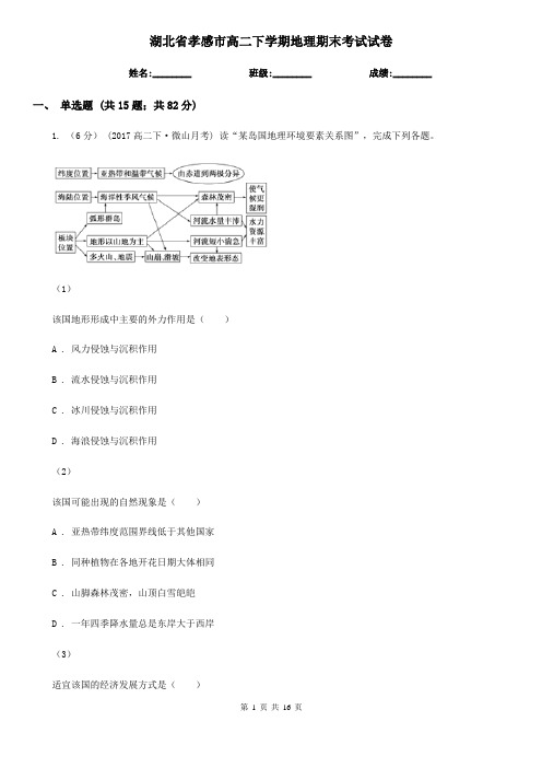 湖北省孝感市高二下学期地理期末考试试卷