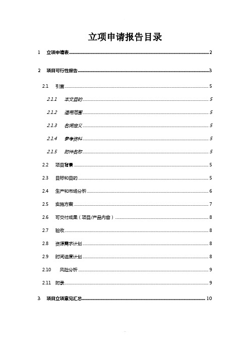 新产品开发项目立项申请报告模板