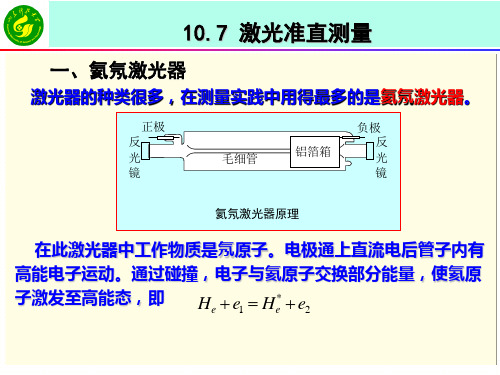 工程测量学 课件  10-7激光准直测量