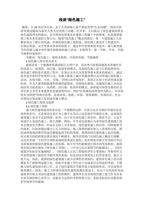 浅谈“绿色施工”