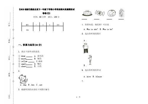 【2019最新】摸底总复习一年级下学期小学英语期末真题模拟试卷卷(①)