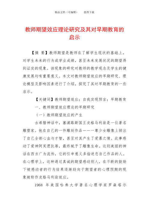 教师期望效应理论研究及其对早期教育的启示