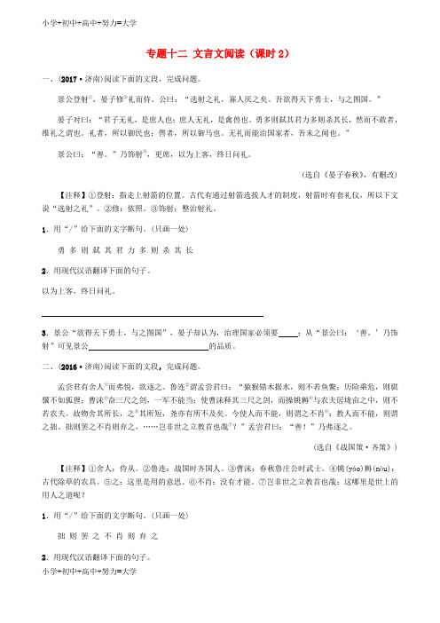 配套K12济南专版中考语文总复习专题十二文言文阅读课时2习题