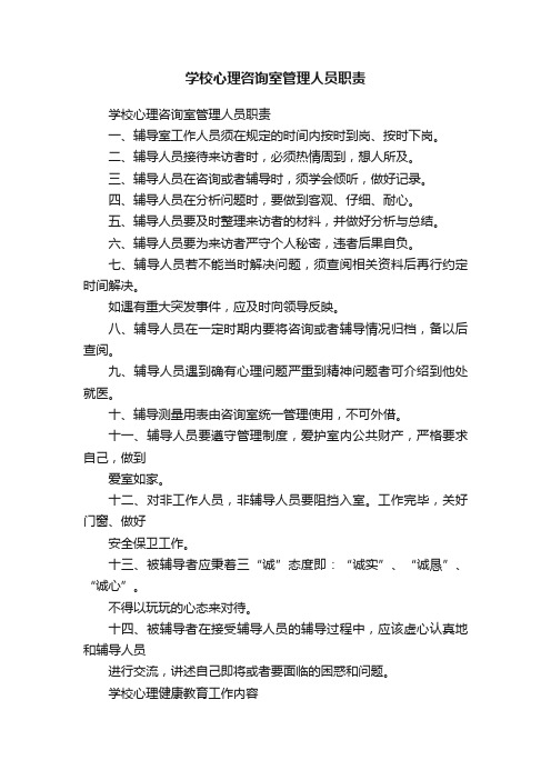 学校心理咨询室管理人员职责