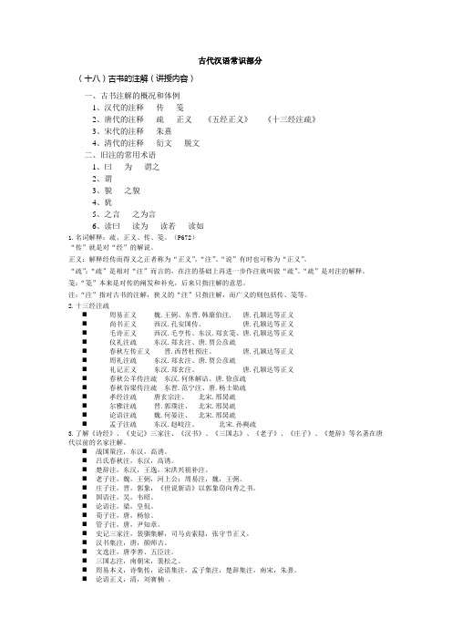 华中师范大学-古代汉语常识部分试题以及答案