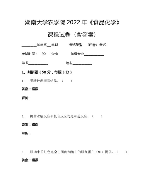 湖南大学农学院2022年《食品化学》考试试卷(3208)