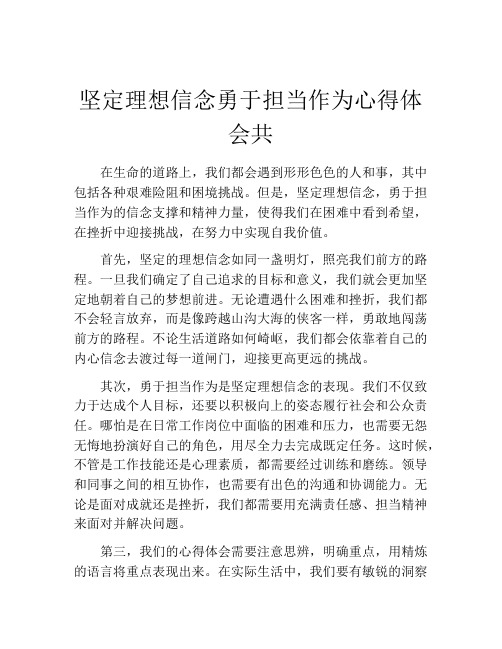 坚定理想信念勇于担当作为心得体会共