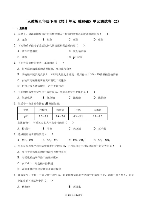 人教版九年级下册《第十单元 酸和碱》化学单元测试卷和答案详解