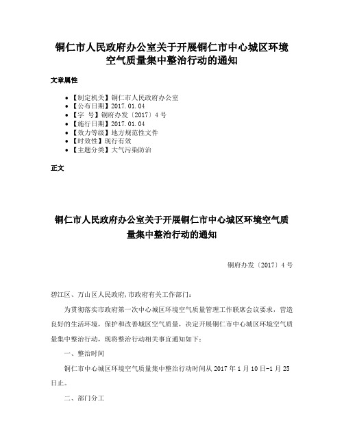 铜仁市人民政府办公室关于开展铜仁市中心城区环境空气质量集中整治行动的通知