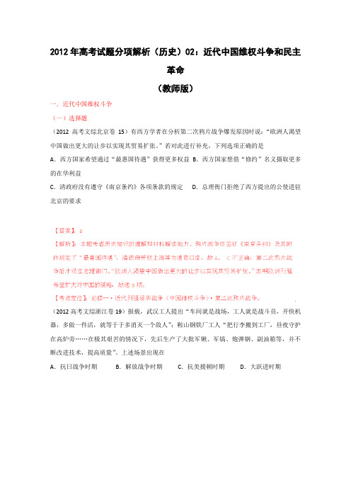 2012年高考试题解析历史专题02近代中国维权斗争和民主革命(教师版)