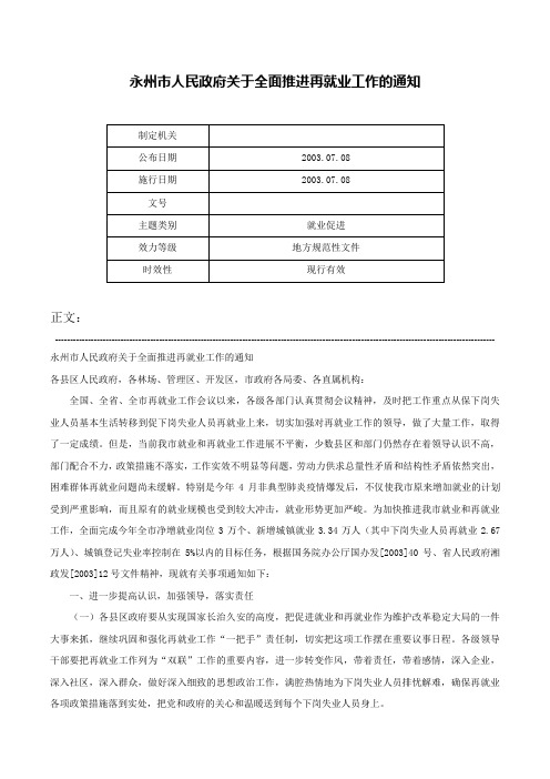 永州市人民政府关于全面推进再就业工作的通知-