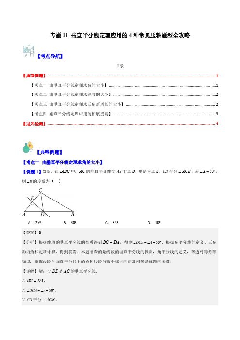 专题11 垂直平分线定理应用的4种常见压轴题型全攻略(解析版)