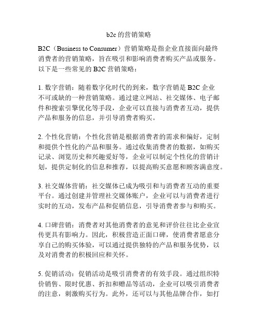 b2c的营销策略