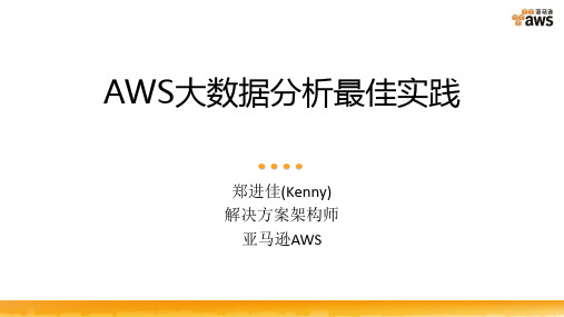 亚马逊AWS大数据分析最佳实践