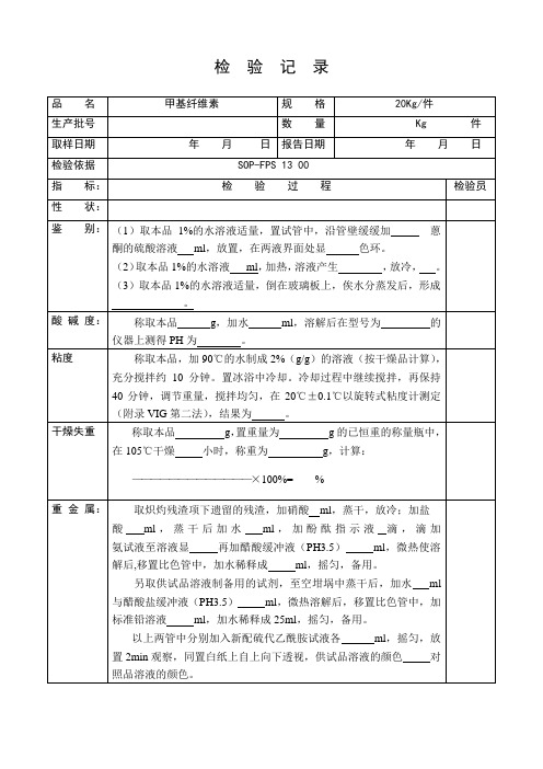 甲基纤维素检验记录