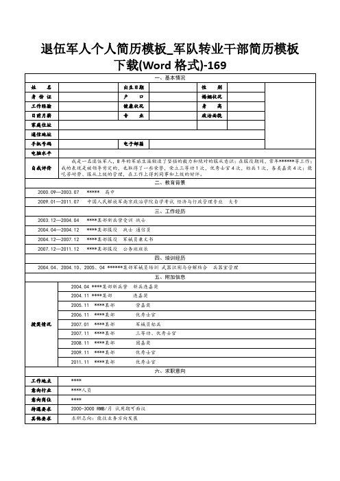 退伍军人个人简历模板_军队转业干部简历模板下载(Word格式)-169