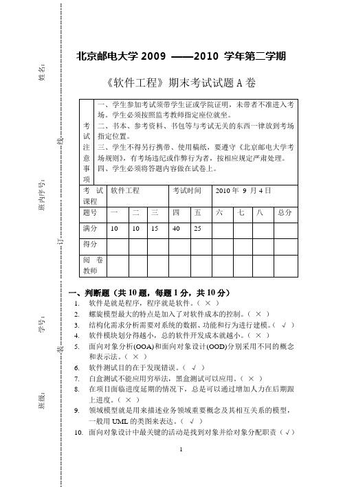 2009-2010软工期末试题_a卷_附答案