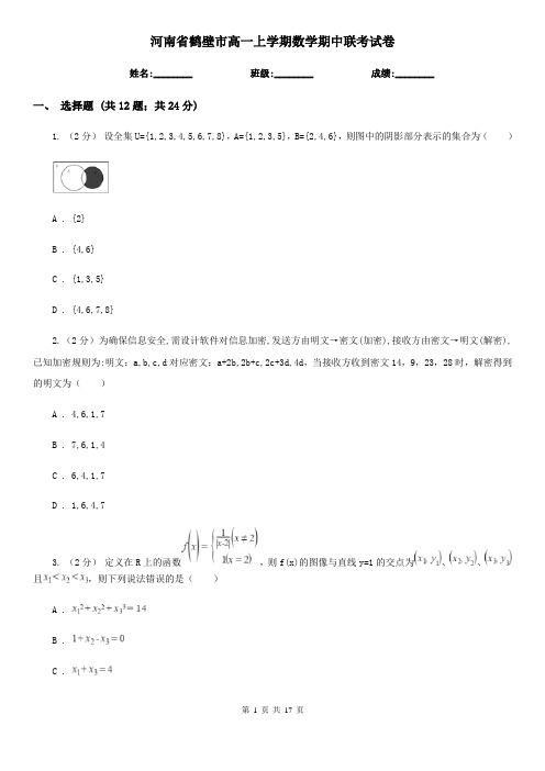 河南省鹤壁市高一上学期数学期中联考试卷