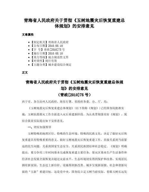 青海省人民政府关于贯彻《玉树地震灾后恢复重建总体规划》的安排意见