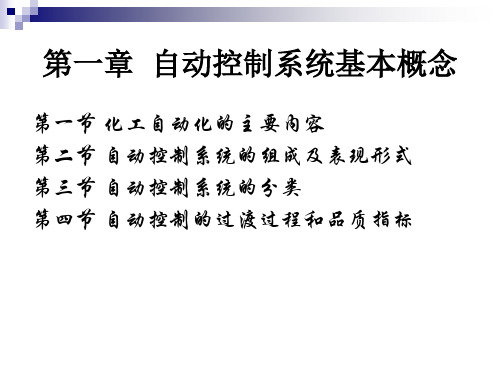 自动控制系统基本概念