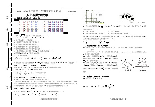 2019-2020学年度第二学期期末质量检测八年级数学试卷