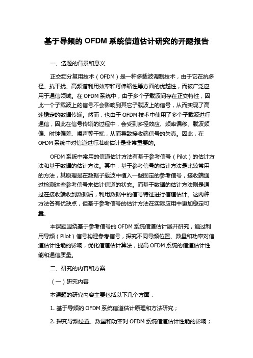 基于导频的OFDM系统信道估计研究的开题报告