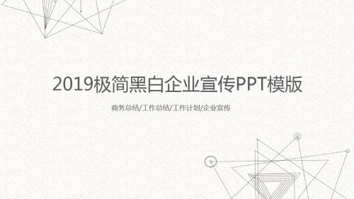 极简黑白企业宣传商务总结PPT模版