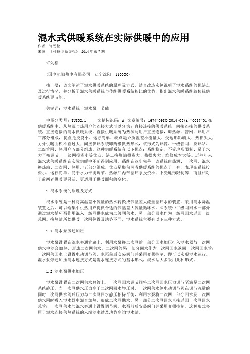 混水式供暖系统在实际供暖中的应用