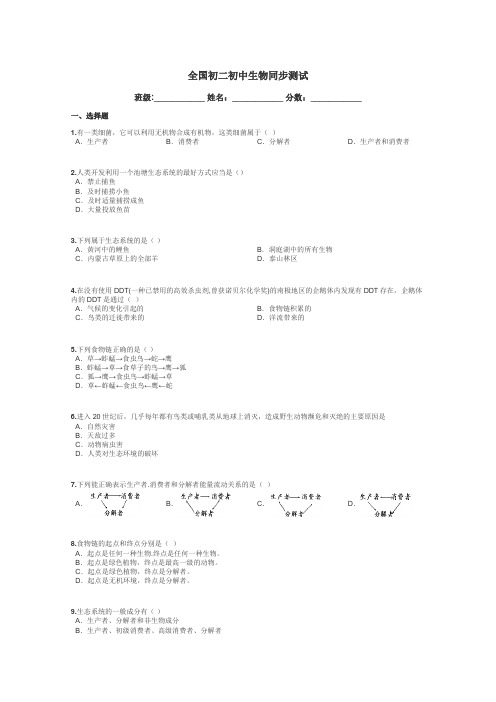 全国初二初中生物同步测试带答案解析
