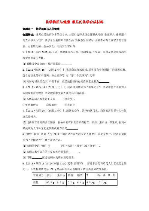 陕西专用2019版中考化学一练通第一部分中考考点扫描模块四专题十四化学物质与健康常见的化学合成材料试题