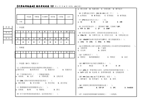 计算机网络基础-试卷C