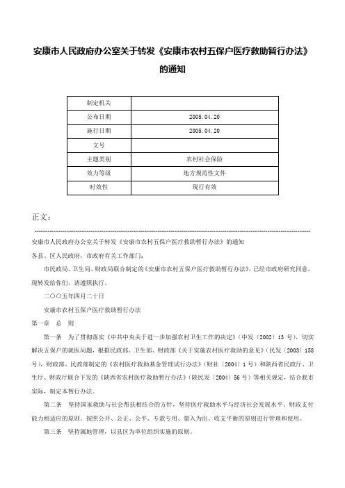 安康市人民政府办公室关于转发《安康市农村五保户医疗救助暂行办法》的通知-