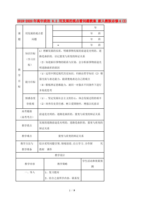 2019-2020年高中政治 8.2 用发展的观点看问题教案 新人教版必修4 (I)