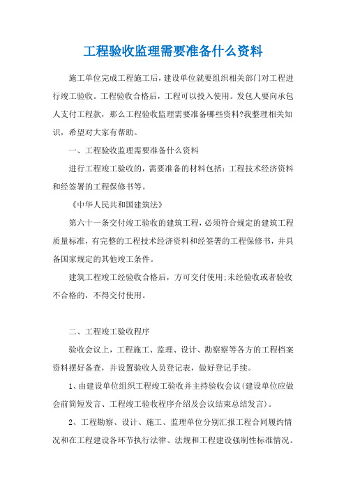 工程验收监理需要准备什么资料