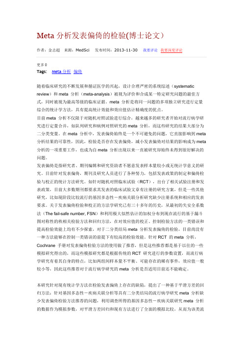 Meta分析发表偏倚的检验