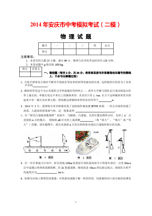 安庆市2015年中考二模物理试卷